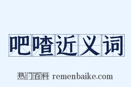 吧喳近义词是什么意思的图片